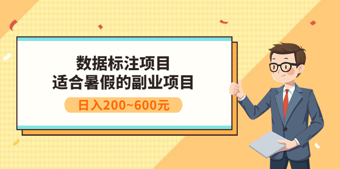 【副业项目3597期】数据标注怎么赚钱（适合暑假的副业兼职项目，日入200~600元）-悠闲副业网