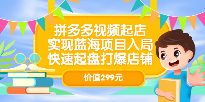 【副业项目3601期】多多视频带货教程：拼多多视频起店，实现蓝海项目入局-悠闲副业网