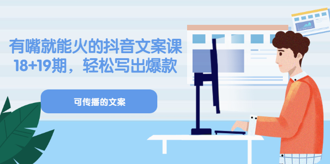 【副业项目3602期】抖音不会写文案怎么办：有嘴就能火的抖音文案课，教你轻松写出爆款可传播文案-悠闲副业网