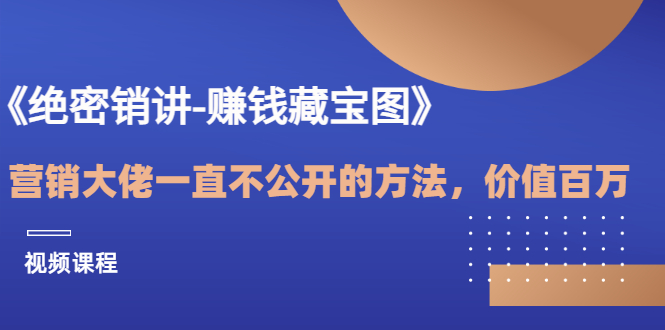 【副业项目3604期】销讲成交策略，如何讲好销讲-悠闲副业网