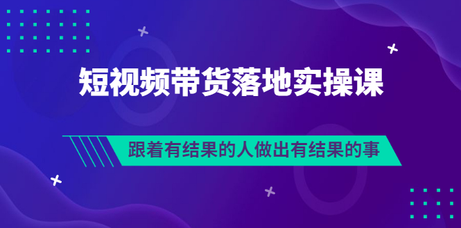【副业项目3613期】怎么做短视频带货赚钱，做短视频带货的全套流程-悠闲副业网