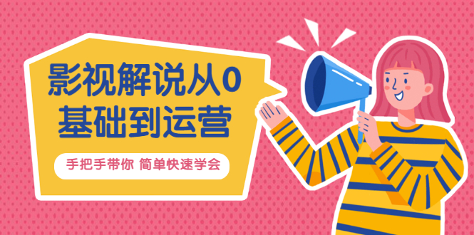 【副业项目3614期】影视解说从0基础到运营，手把手带你做影视解说赚钱（影视解说教程资源）-悠闲副业网