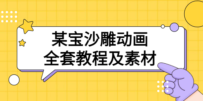 【副业项目3616期】沙雕动画全套教程及素材 60G（沙雕动画怎么制作）-悠闲副业网