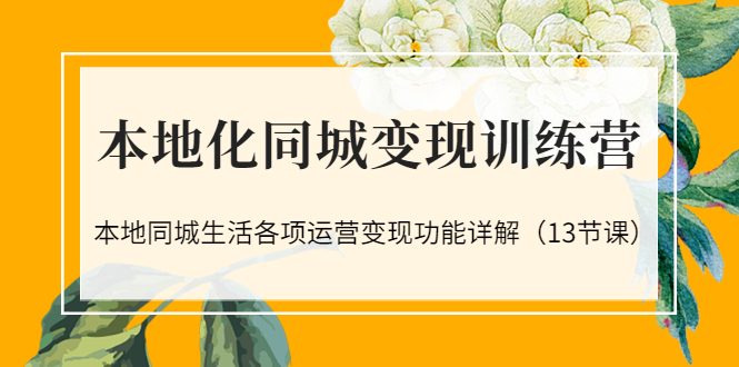 【副业项目3617期】如何做好同城号，本地生活流量营销新玩法（13节课）-悠闲副业网