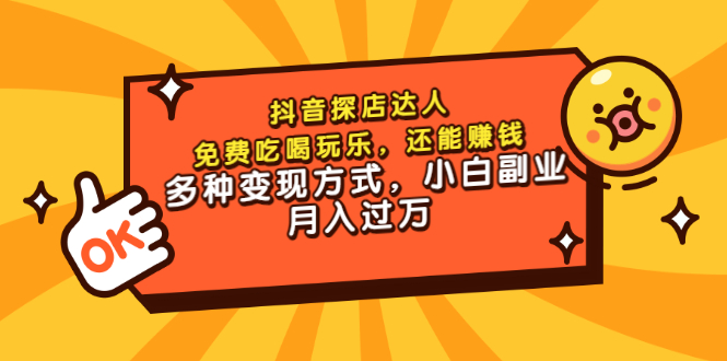 【副业项目3619期】抖音探店达人课程（抖音探店达人怎么做，详细教程）-悠闲副业网