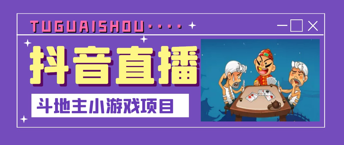 【副业项目3623期】抖音斗地主小游戏直播项目，在抖音上不露脸就可以赚钱-悠闲副业网