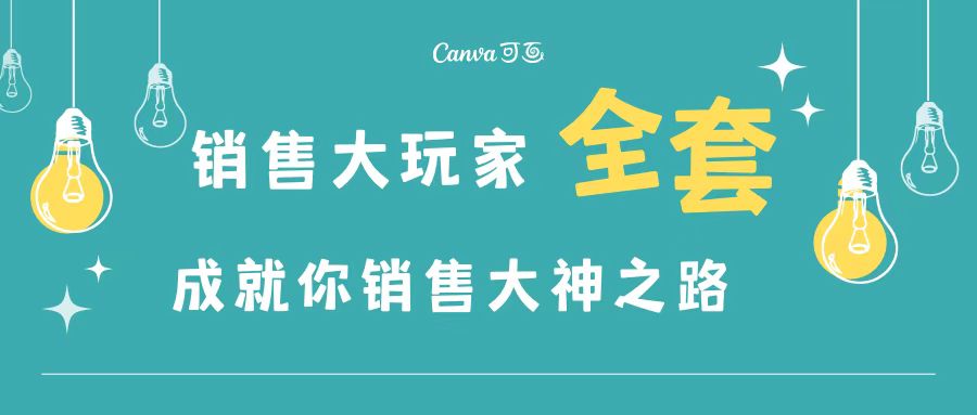 【副业项目3628期】金牌销售的成功秘诀，如何成为销冠成功经验-悠闲副业网