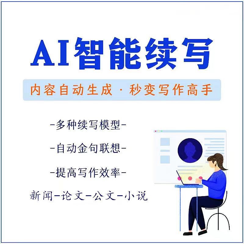 【副业项目3629期】【原创必备】AI智能续写脚本，自动续写文章小说，秒变写作高手【安卓脚本】-悠闲副业网