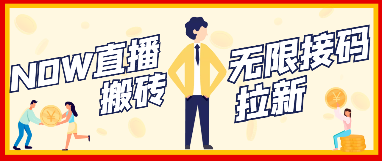 【副业项目3633期】最新NOW直播无限拉新项目，一个号每天稳定提现20，多号多撸-悠闲副业网
