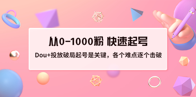 【副业项目3640期】如何投dou+效果好：投放破局起号是关键，从0-1000粉 快速起号-悠闲副业网