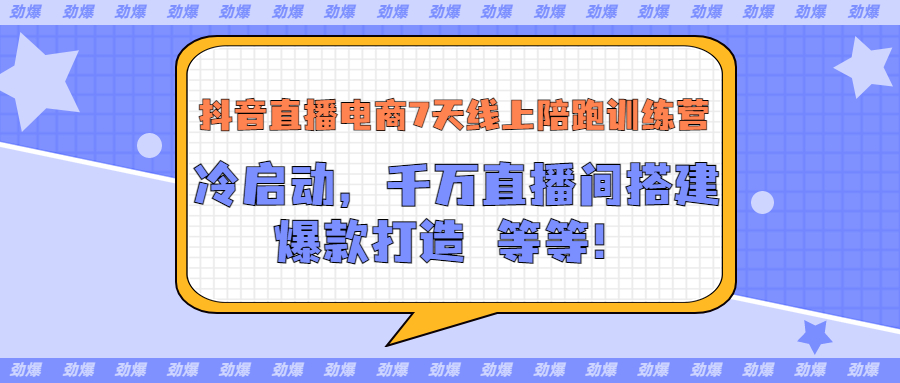 【副业项目3641期】抖音直播电商怎么做实操课：教你冷启动，千万直播间搭建，爆款打造-悠闲副业网