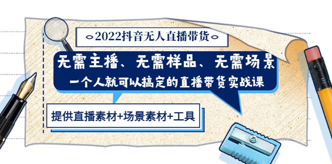 【副业项目3643期】2022抖音无人直播带货操作教程： 无需主播、样品、场景，一个人能搞定(内含素材+工具)-悠闲副业网