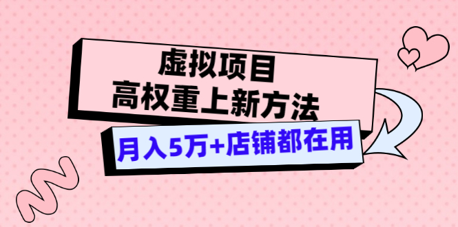【副业项目3646期】虚拟项目高权重上新方法，月入5万+店铺都在用-悠闲副业网