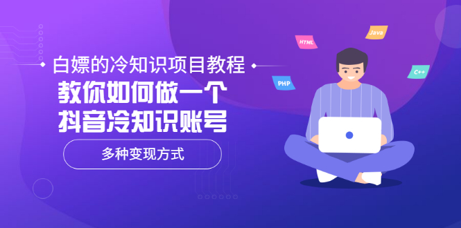 【副业项目3660期】抖音冷知识项目教程：教你如何做抖音冷知识账号，多种变现方式-悠闲副业网