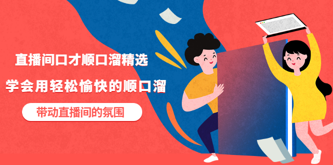 【副业项目3662期】直播间口才顺口溜精选，学会用轻松愉快的顺口溜，带动直播间的氛围-悠闲副业网