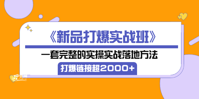 【副业项目3664期】淘宝新品打爆实战班：一套完整的淘宝实操实战落地方法，打爆链接超2000+-悠闲副业网