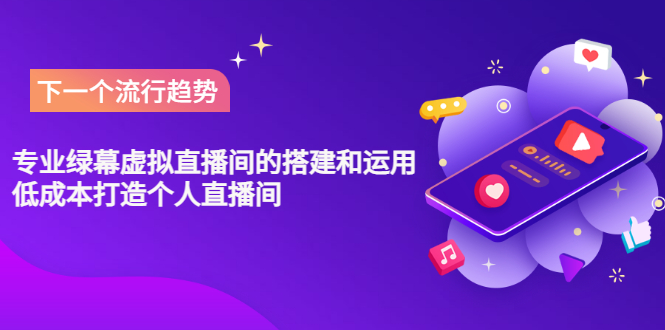 【副业项目3670期】专业绿幕虚拟直播间的搭建和运用，个人虚拟直播间如何搭建详细教程-悠闲副业网