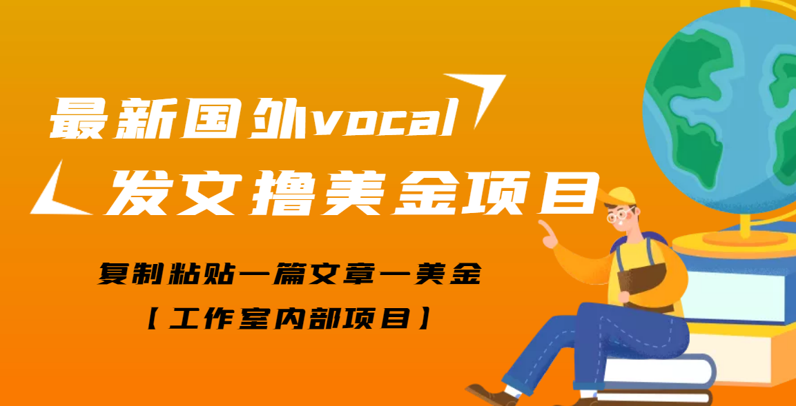 【副业项目3673期】最新国外vocal发文撸美金项目，复制粘贴一篇文章一美金-悠闲副业网