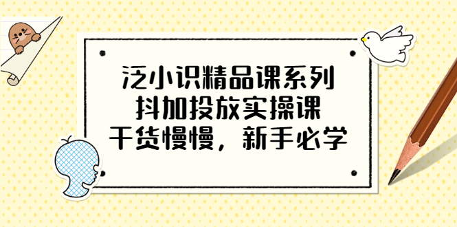 【副业项目3675期】新手怎么投dou+:抖加投放实操课，干货慢慢，新手必学-悠闲副业网