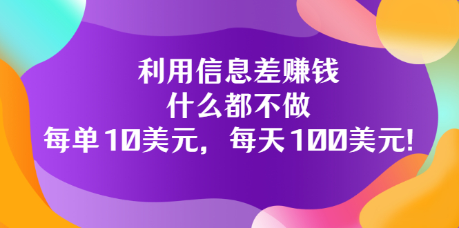 【副业项目3678期】信息差赚钱项目：什么都不做，每单10美元，每天100美元-悠闲副业网