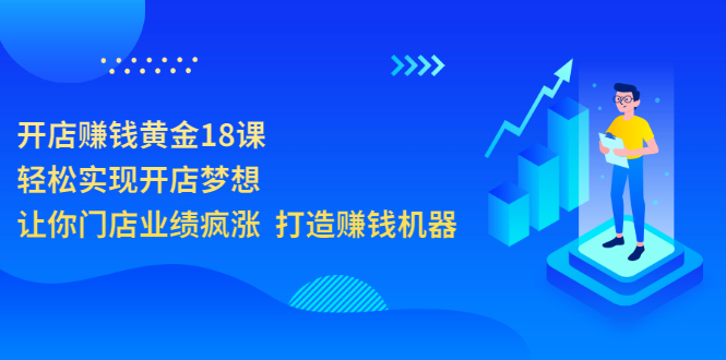【副业项目3681期】开店赚钱技巧和方法：开店赚钱黄金18课，让你门店业绩倍增-悠闲副业网