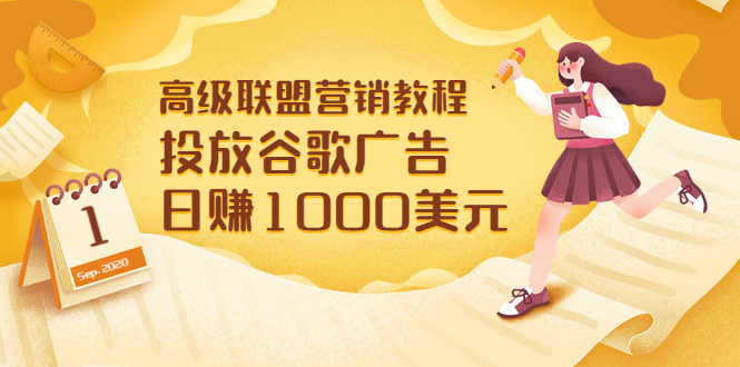 【副业项目3684期】怎样在搜索引擎上面做广告：投放谷歌广告 日赚1000美元，快速获得高质量流量-悠闲副业网