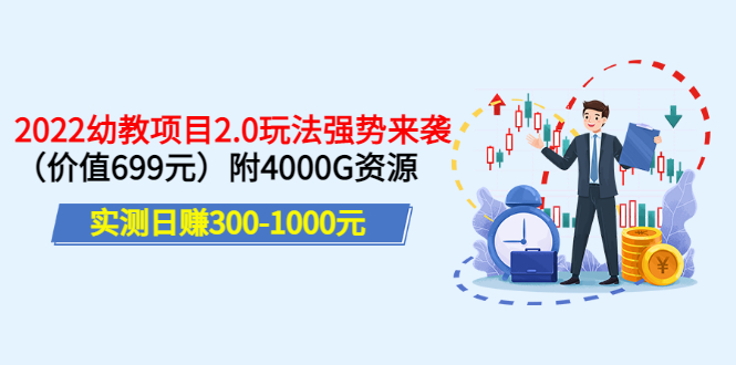 【副业项目3688期】2022幼教项目2.0玩法：实测日赚300-1000元，附4000G资源-悠闲副业网
