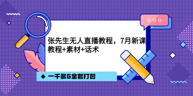 【副业项目3691期】怎么做无人直播：张先生无人直播教程，教程素材话术一千多G全套打包-悠闲副业网