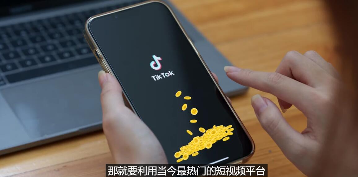 【副业项目3699期】TIKTOK海外赚钱项目：不需录制视频，只需简单的剪辑，月赚3000到5000美元-悠闲副业网