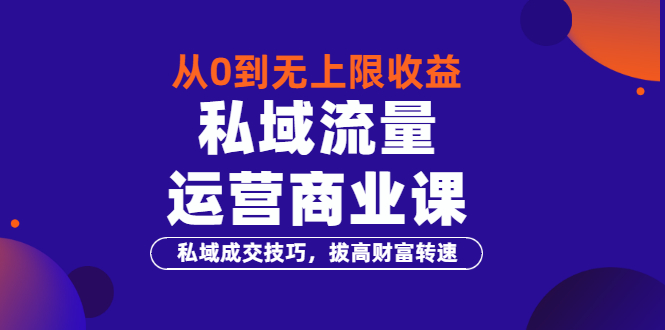 【副业项目3700期】私域流量运营商业课：私域成交技巧，私域流量的玩法-悠闲副业网