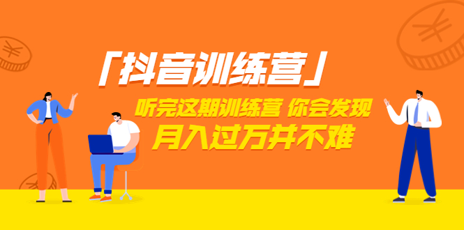 【副业项目3714期】做抖音的步骤流程，做抖音最全的教程视频-悠闲副业网