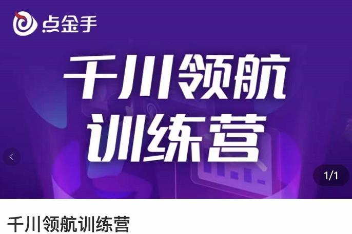 【副业项目3716期】千川领航训练营：干川逻辑与算法的剖析，千川投放技巧-悠闲副业网