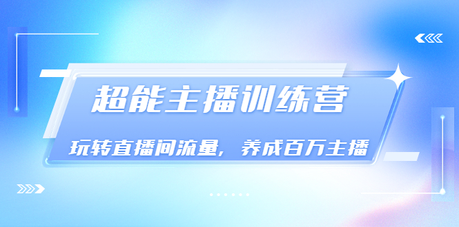 【副业项目3717期】怎样提升直播间流量，直播间话术干货-悠闲副业网