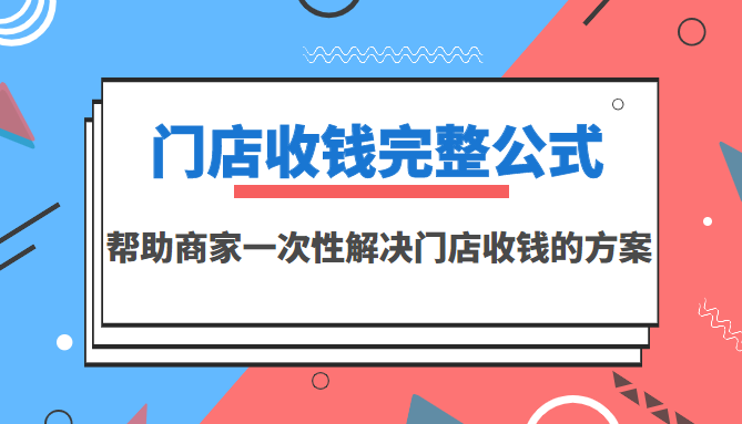 【副业项目3723期】门店收钱完整公式，帮助商家一次性解决门店收钱的方案（价值499元）-悠闲副业网
