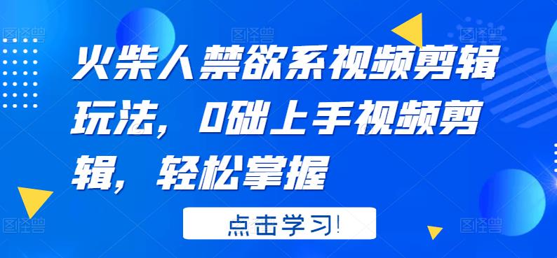 【副业项目3725期】火柴人视频怎么制作，0础上手火柴人视频剪辑，轻松掌握-悠闲副业网