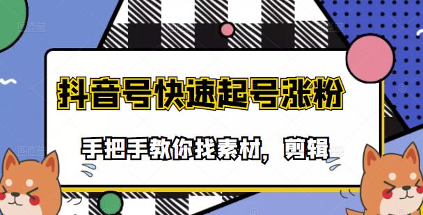 【副业项目3726期】抖音搞笑视频怎么制作：搞笑视频剪快速起号课程，手把手教你找素材剪辑起号-悠闲副业网