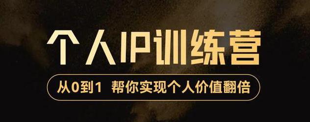 【副业项目3727期】从0到1打造短视频个人IP训练营，精准强吸粉+人设塑造+主页搭建+快速起号-悠闲副业网