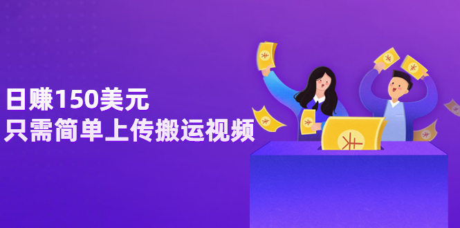 【副业项目3729期】日赚150美元，只需简单上传搬运视频，通过视频分享网站rumble赚钱的2种方法-悠闲副业网