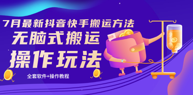 【副业项目3730期】7月最新抖音快手搬运方法：无脑式搬运操作玩法，全套教程+操作软件-悠闲副业网