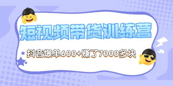 【副业项目3733期】短视频带货训练营：教你抖音短视频如何起号，短视频带货爆单技巧-悠闲副业网