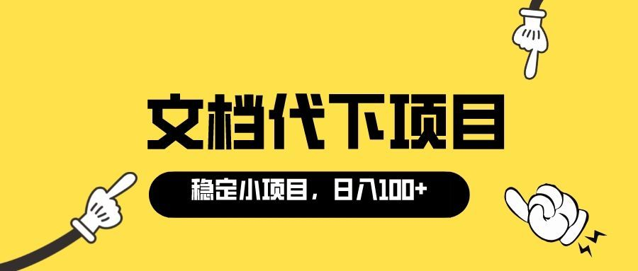 【副业项目3737期】适合新手操作的付费文档代下项目，长期稳定，0成本日赚100＋（软件+教程）-悠闲副业网