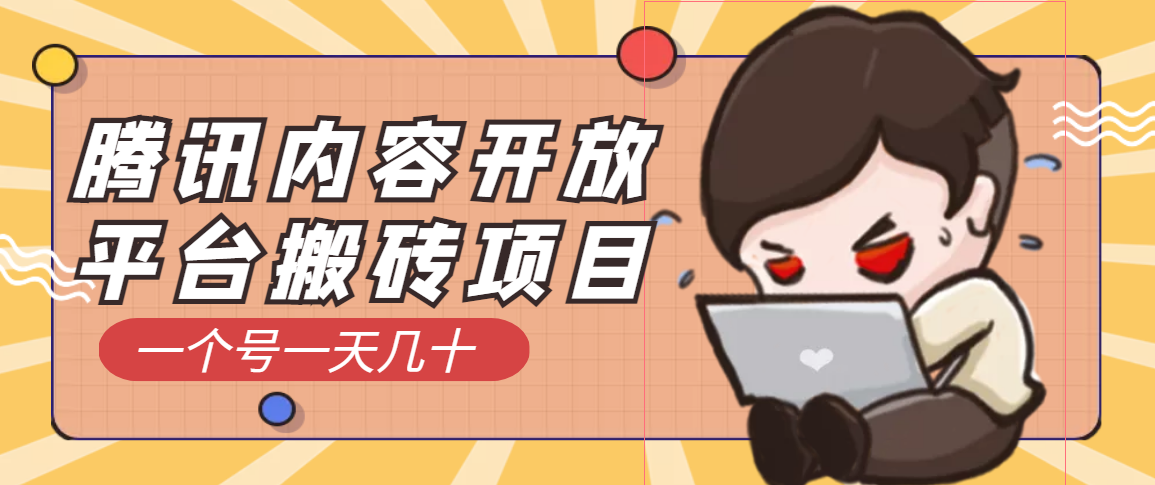 【副业项目3738期】腾讯内容开放平台搬砖项目，一个号一天几十【详细玩法教程】-悠闲副业网