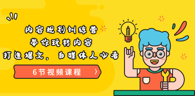 【副业项目3741期】内容规划训练营：自媒体如何规划内容方向，打造爆文-悠闲副业网