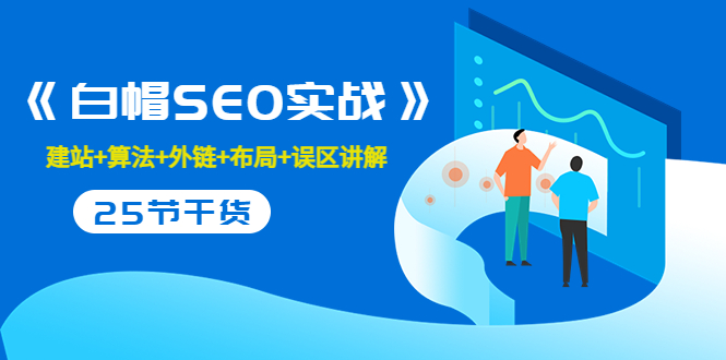 【副业项目3743期】白帽SEO实战，教你如何做好seo推广-悠闲副业网
