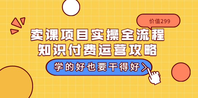 【副业项目3749期】卖课项目实操全流程，知识付费运营策略-悠闲副业网