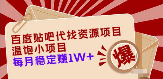 【副业项目3753期】百度贴吧代找资源项目，温饱小项目，月收入过万-悠闲副业网