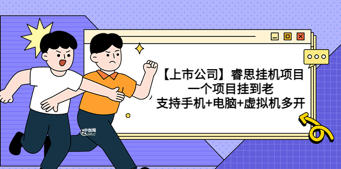 【副业项目3755期】睿思挂机项目，一个项目挂到老，支持手机+电脑+虚拟机多开-悠闲副业网