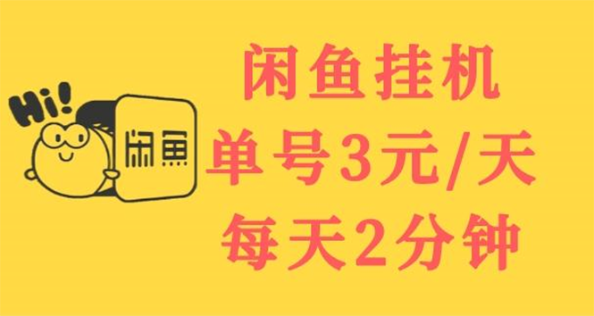 【副业项目3756期】闲鱼挂机项目：单号3元/天，可无限放大，长期稳定副业-悠闲副业网