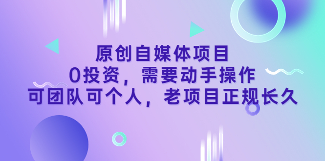 【副业项目3762期】原创自媒体项目，0投资，正规长久项目-悠闲副业网