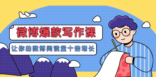 【副业项目3765期】李鲆-微博爆款写作课，微博怎么写出爆款文案-悠闲副业网